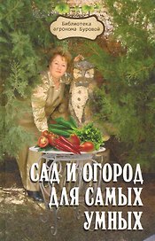 Сад и огород для самых умных