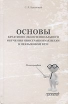 Основы креативно-экзистенциального обучения иностранным языкам в неязыковом вузе. Монография