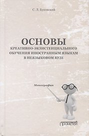 Основы креативно-экзистенциального обучения иностранным языкам в неязыковом вузе. Монография