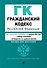 Гражданский кодекс РФ. Части 1, 2, 3 и 4. В ред. на 01.02.24 с табл. изм. и указ. суд. практ. / ГК РФ - 0
