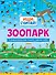 Зоопарк - 0
