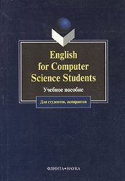 English for Computer Science Students. Учебное пособие для студентов, аспирантов