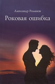 Роковая ошибка. Роман в трех частях