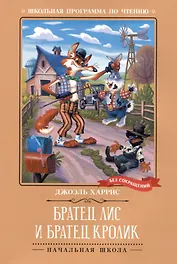 Братец Лис и Братец Кролик