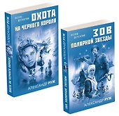 Комплект Увлекательные приключения в Советской России 1920-х. Зов Полярной звезды+Охота на черного короля - 0