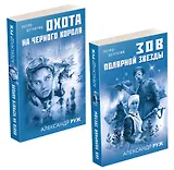 Комплект Увлекательные приключения в Советской России 1920-х. Зов Полярной звезды+Охота на черного короля