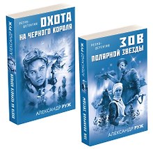 Комплект Увлекательные приключения в Советской России 1920-х. Зов Полярной звезды+Охота на черного короля