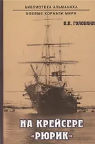 На крейсере "Рюрик"