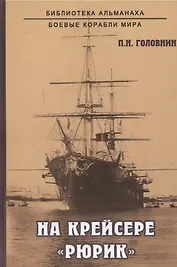 На крейсере "Рюрик"