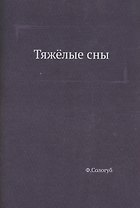 Тяжёлые сны