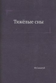 Тяжёлые сны