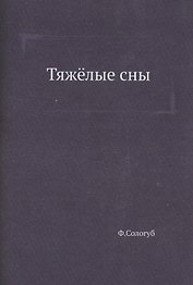 Тяжёлые сны