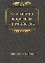 Елизавета, королева английская