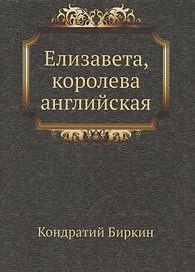 Елизавета, королева английская