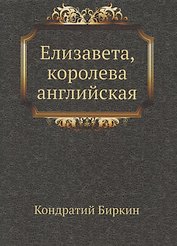 Елизавета, королева английская