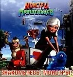 Знакомьтесь: монстры!