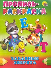 Пропись-раскраска. Забавные зверята