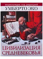 Цивилизация Средневековья. Энциклопедия под редакцией У. Эко