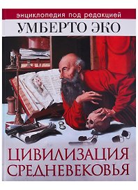 Цивилизация Средневековья. Энциклопедия под редакцией У. Эко