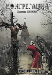 Пастырь добрый