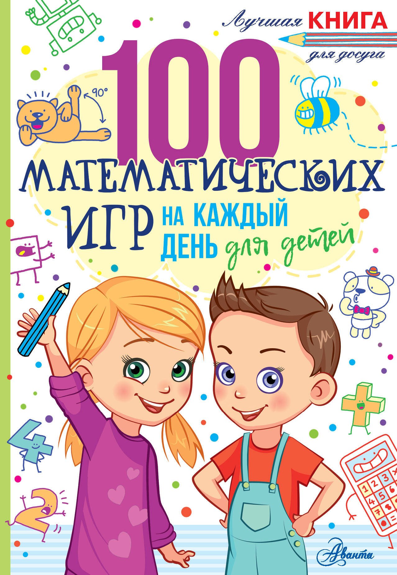 

100 математических игр для детей на каждый день