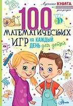 100 математических игр для детей на каждый день