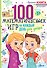 100 математических игр для детей на каждый день - 0