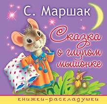 Сказка о глупом мышонке