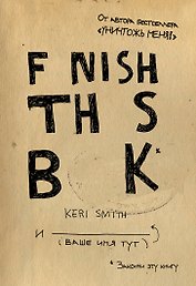 Закончи эту книгу!(англ.название)