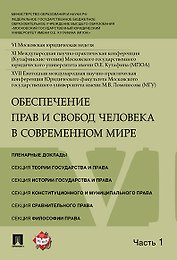 Обеспечение прав и свобод человека в современном мире. Материалы конференции в 4 частях. Часть 1.