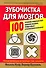 Зубочистка для мозгов. 100 упражнений, развивающих память, внимание, мышление, речевые навыки и пространственное воображение - 1