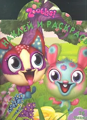 Зублс. №НР 1313. Наклей и раскрась!