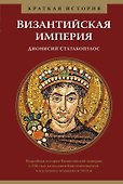 Византийская империя. Краткая история - 0