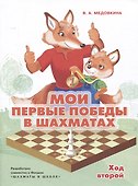 Мои первые победы в шахматах. Ход второй - 0