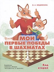 Мои первые победы в шахматах. Ход второй