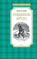Робинзон Крузо