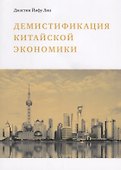 Демистификация китайской экономики - 0