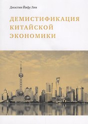 Демистификация китайской экономики