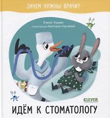 Идем к стоматологу