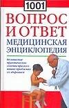 1001 вопрос и ответ