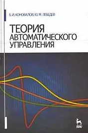 Теория автоматического управления. Учебное пособие. 3-е изд.,доп. и перераб.