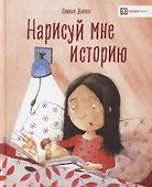 Нарисуй мне историю - 0