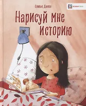 Нарисуй мне историю