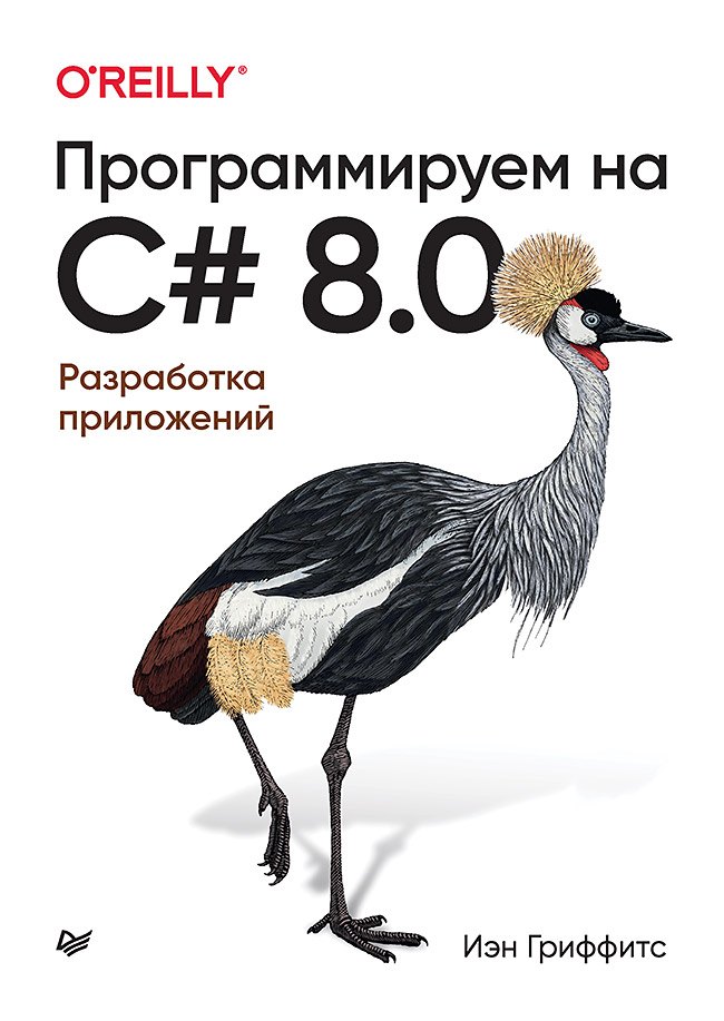 

Программируем на C# 8.0. Разработка приложений