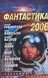Фантастика 2006: Сборник. Вып.2.