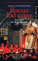 Бремя Господне