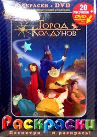 Лучшие мультфильмы мира Город колдунов…(раскраски + DVD) (DKV-085-06) (Посмотри и раскрась) (папка) (Классик Компани)