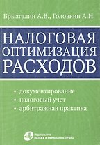 Налоговая оптимизация расходов / (мягк). Брызгалин А., Головкин А. (УчКнига)