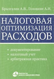 Налоговая оптимизация расходов / (мягк). Брызгалин А., Головкин А. (УчКнига)