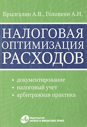 Налоговая оптимизация расходов / (мягк). Брызгалин А., Головкин А. (УчКнига)